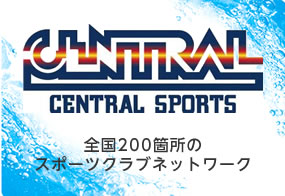 CENTRAL SPORTS 全国200箇所のスポーツクラブネットワーク