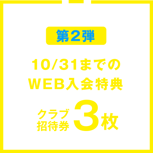 第2弾 10/31までのWEB入会特典 クラブ招待券3枚