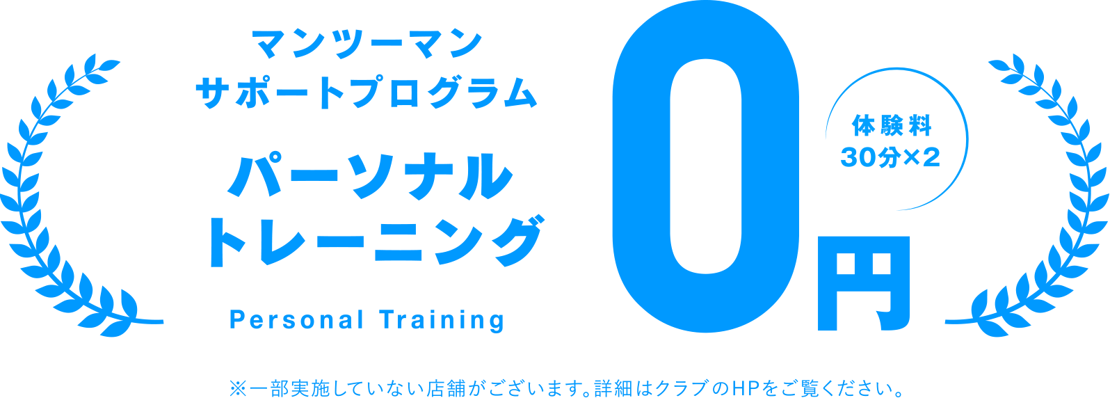 マンツーマンサポートプログラム パーソナルトレーニング体験料30分×2 0円