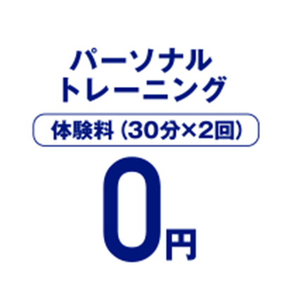 パーソナルトレーニング 体験料（30分×2回）0円