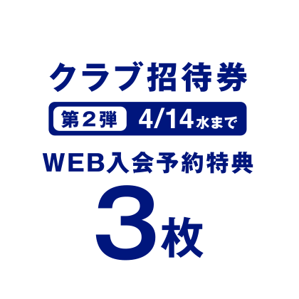「クラブ招待券」第2弾4/14水までWEB入会予約特典3枚