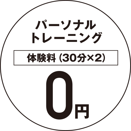 パーソナルトレーニング体験料（30分×2）0円