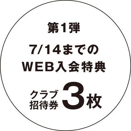 【第1弾】7/15までのWEB入会特典 クラブ招待券3枚