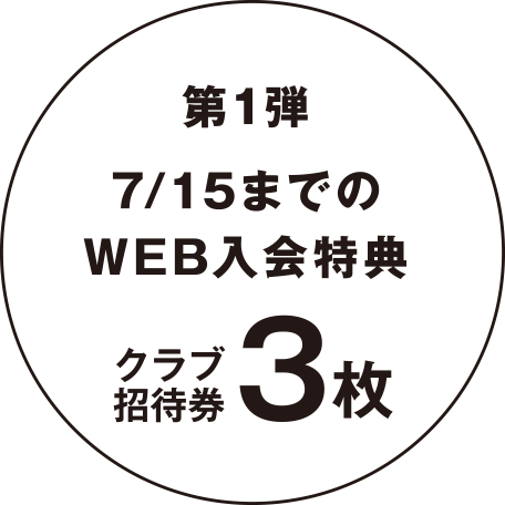 【第1弾】7/14までのWEB入会特典 クラブ招待券3枚