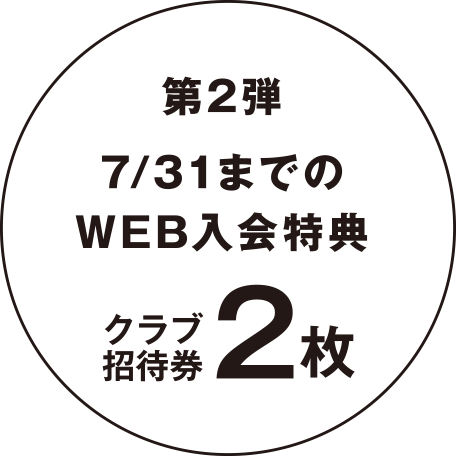 【第2弾】7/31までのWEB入会特典 クラブ招待券2枚