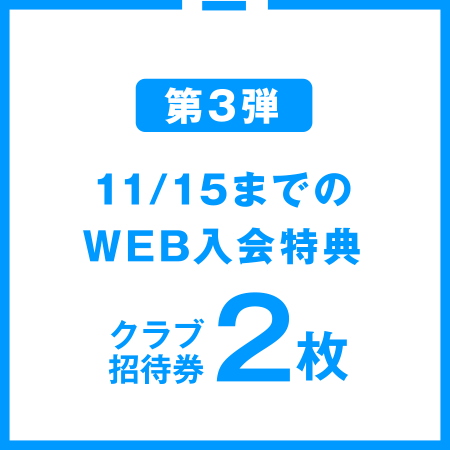 第3弾 11/15までのWEB入会特典 クラブ招待券2枚