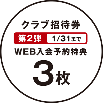 「クラブ招待券」第2弾1/31までWEB入会予約特典3枚