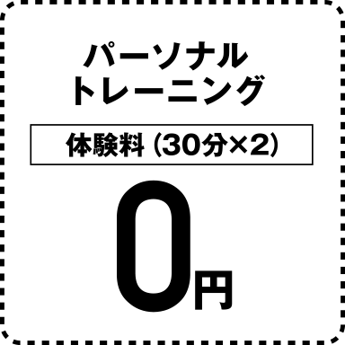 パーソナルトレーニング 体験料（30分×2回）0円