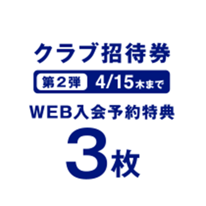 「クラブ招待券」第2弾4/15木までWEB入会予約特典3枚