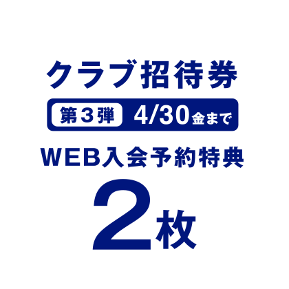 「クラブ招待券」第3弾4/30金までWEB入会予約特典2枚