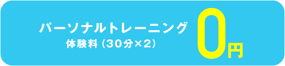 パーソナルトレーニング体験料（30分×2回）0円