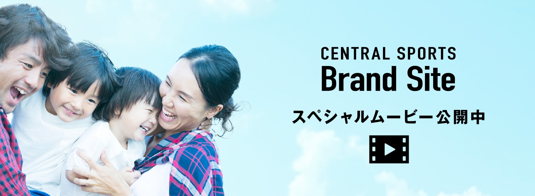 CENTRAL SPORTS Brand Site スペシャルムービー公開中