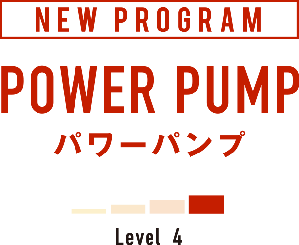 【NEW PROGRAM】POWER PUMP パワーパンプ（Level 4）