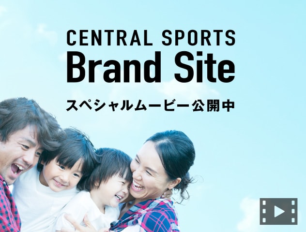 CENTRAL SPORTS Brand Site スペシャルムービー公開中