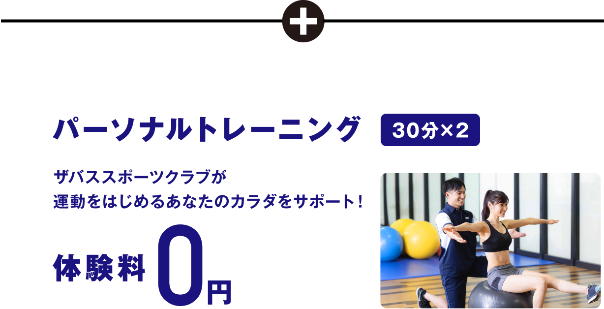 パーソナルトレーニング（30分×2）体験料0円