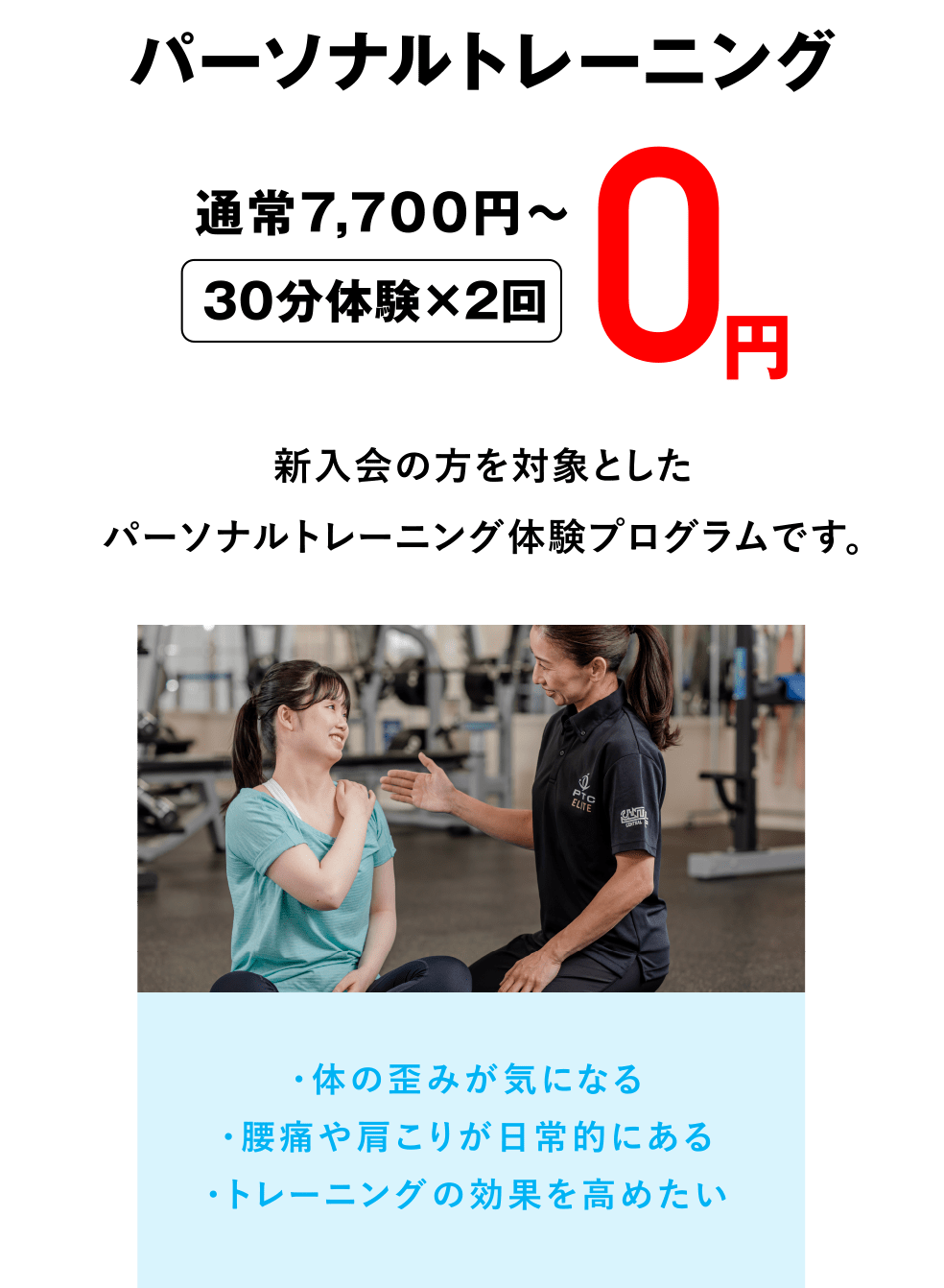 パーソナルトレーニング（30分体験×2回）通常7,700円〜が0円