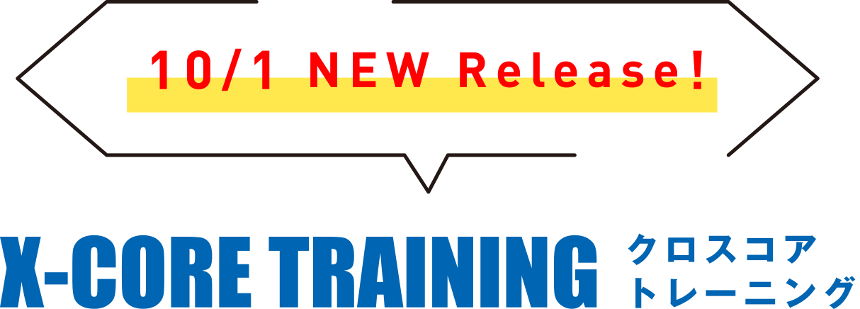 10/1 NEW Release! クロスコアトレーニング