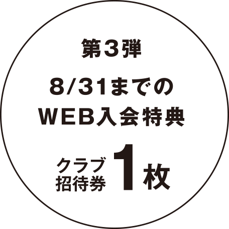 【第3弾】8/31までのWEB入会特典 クラブ招待券1枚