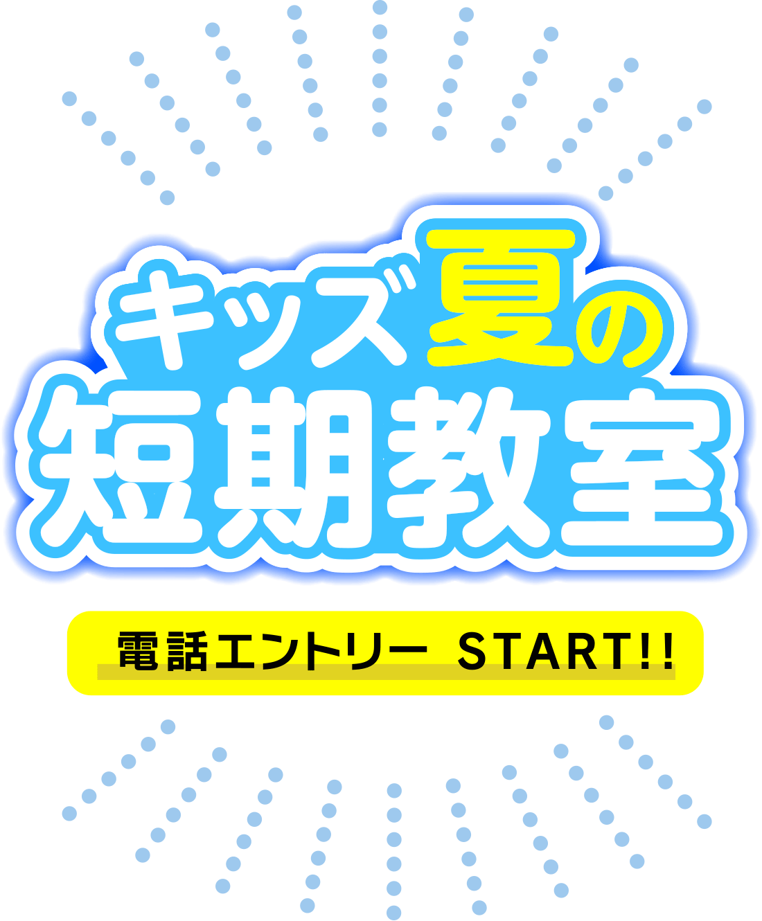 キッズ夏の短期教室 電話エントリーSTART!!