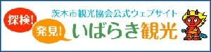 茨木市観光協会公式ウェブサイト